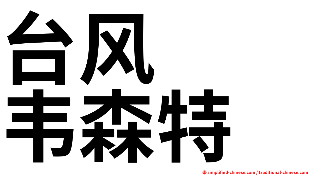 台风　　韦森特